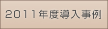 助成金による導入事例