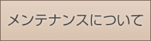 メンテナンスについて