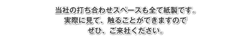 当社打ち合わせスペースも全て紙製