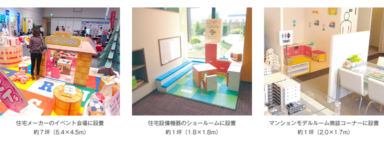 住宅展示場等での使用例